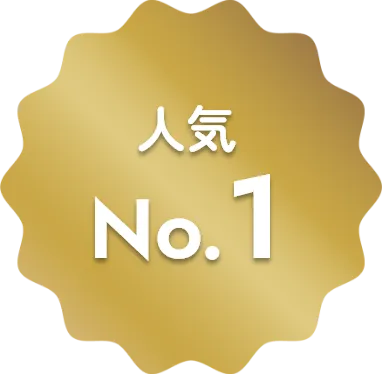 人気No. 1