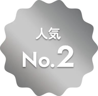人気No. 2